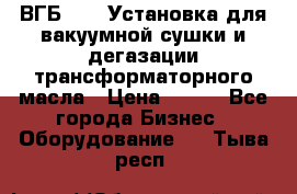 ВГБ-1000 Установка для вакуумной сушки и дегазации трансформаторного масла › Цена ­ 111 - Все города Бизнес » Оборудование   . Тыва респ.